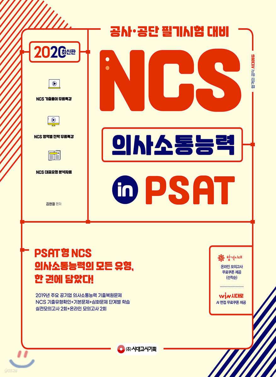 2020 NCS 의사소통능력 in PSAT