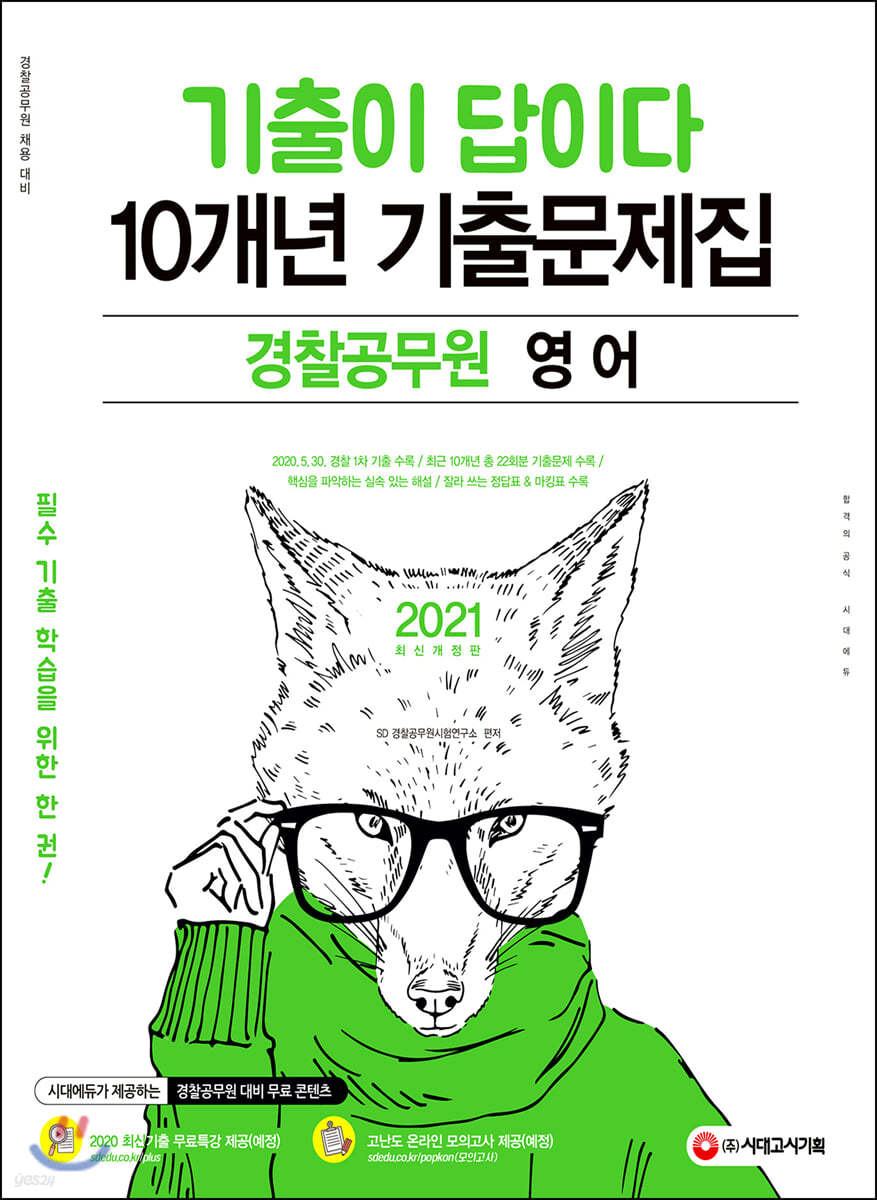 2021 기출이 답이다 경찰공무원 영어 10개년 기출문제집