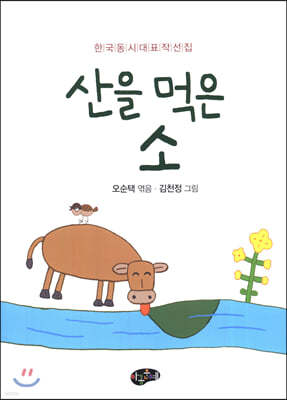 산을 먹은 소 