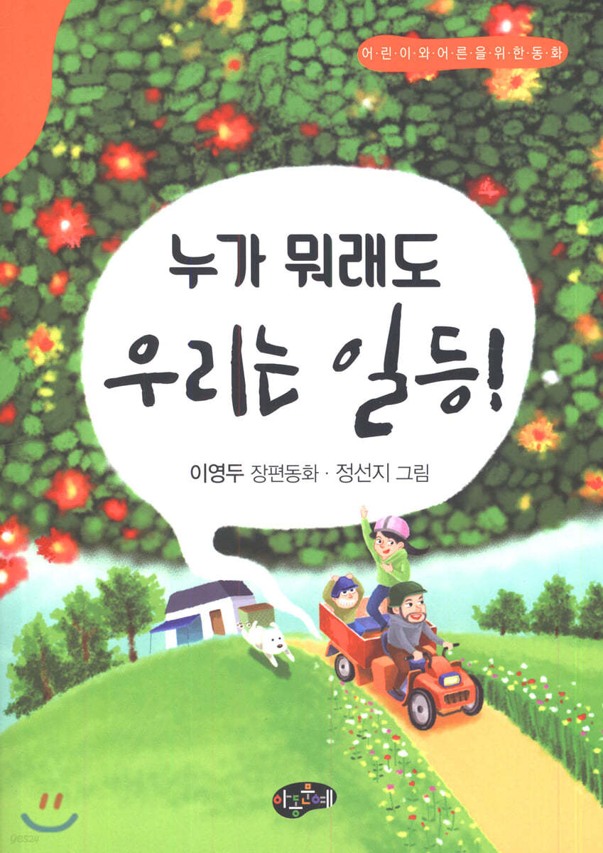 누가 뭐래도 우리는 일등!