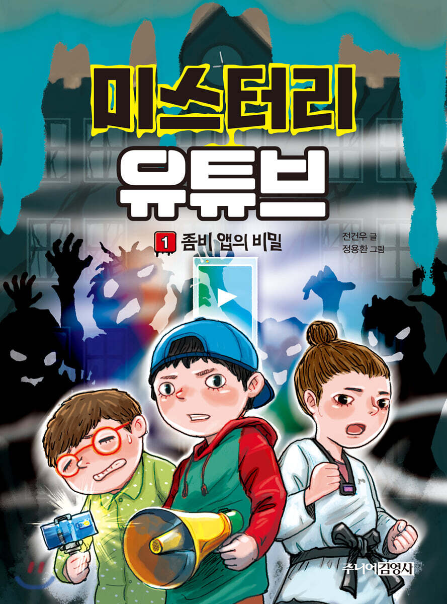 미스터리 유튜브 1 좀비 앱의 비밀