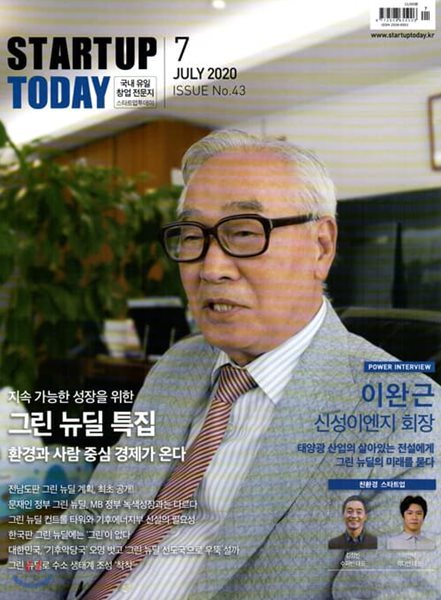 스타트업 투데이 STARTUP TODAY (월간) : 7월 [2020]