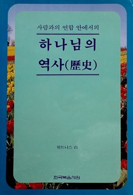 사람과의 연합 안에서의 하나님의 역사