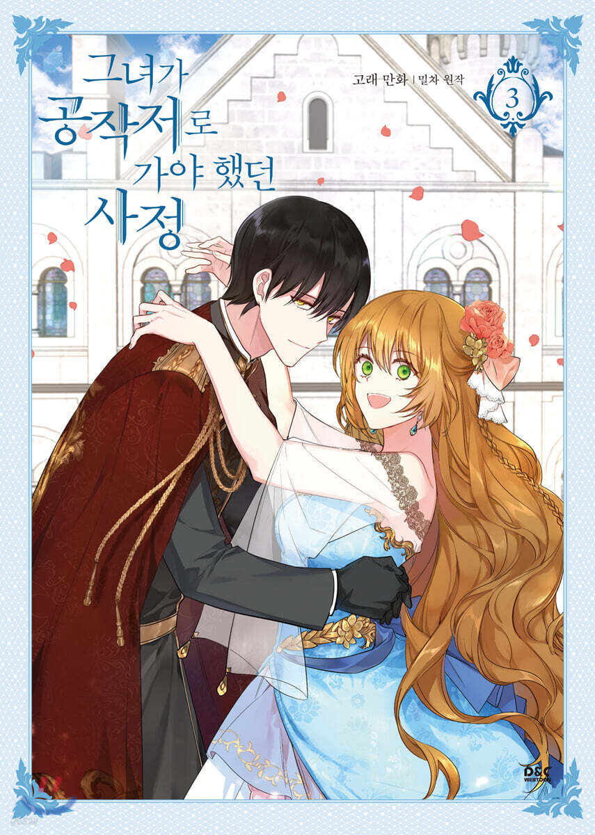 만화 그녀가 공작저로 가야 했던 사정 3