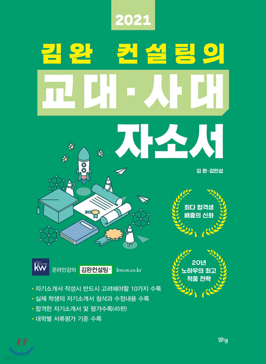 2021 김완 컨설팅의 교대·사대 자소서 (2020년)