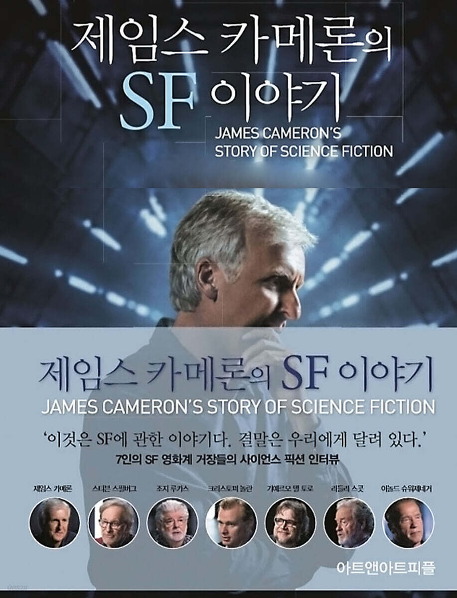 제임스 카메론의 SF 이야기