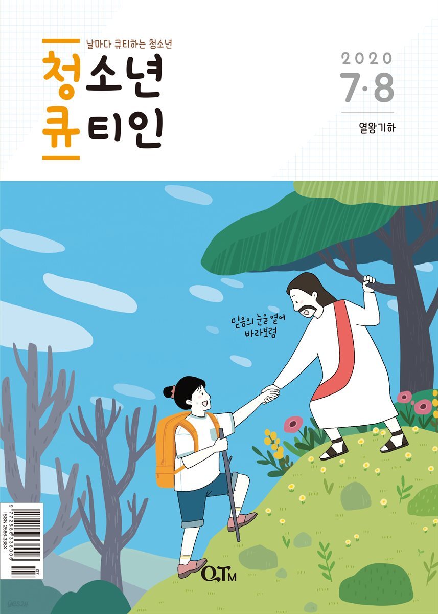 청소년 큐티인(2020년 7/8월호)
