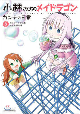 小林さんちのメイドラゴン カンナの日常 8