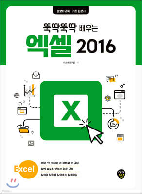 뚝딱뚝딱 배우는 엑셀 2016