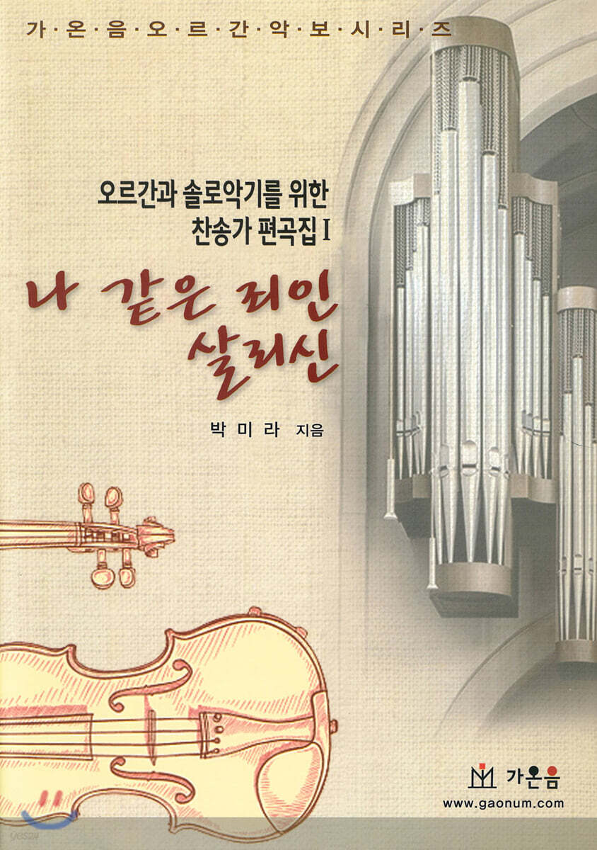 나 같은 죄인 살리신