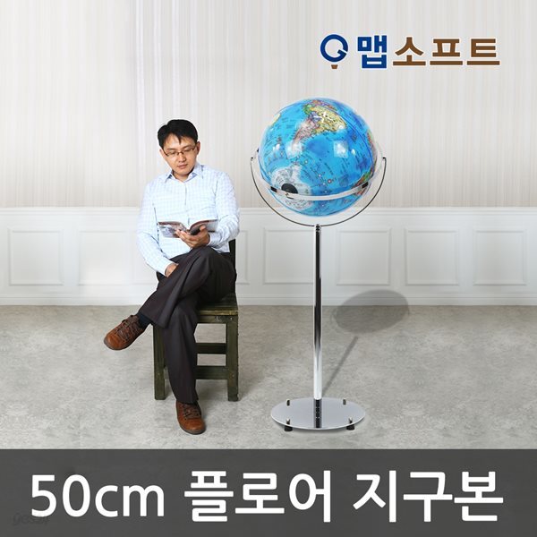 [맵소프트] 50cm 플로어 지구본(블루/엔틱) /  50cm X 1m 35cm (지름 X 높이) / 인테리어 장식용 대형지구본