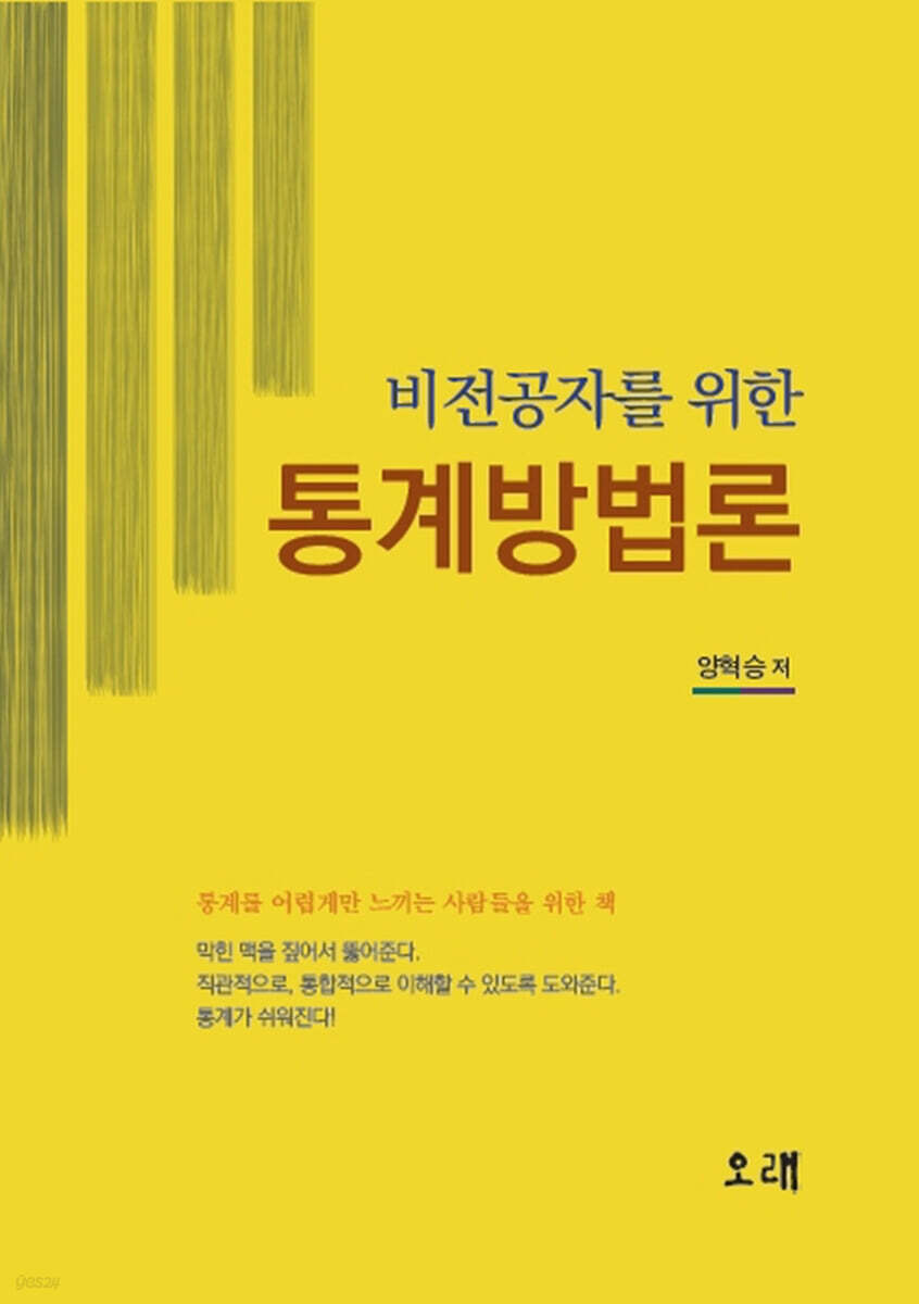 비전공자를 위한 통계방법론