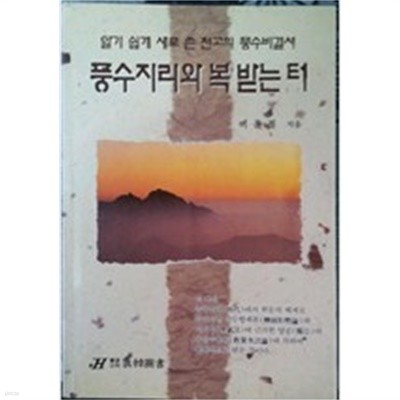 풍수지리와 복받은 터