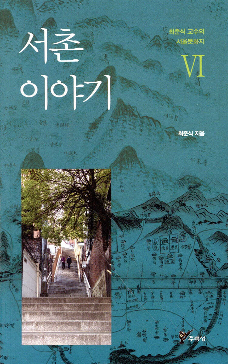 서촌 이야기