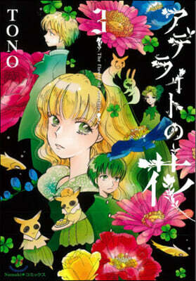 アデライトの花  3