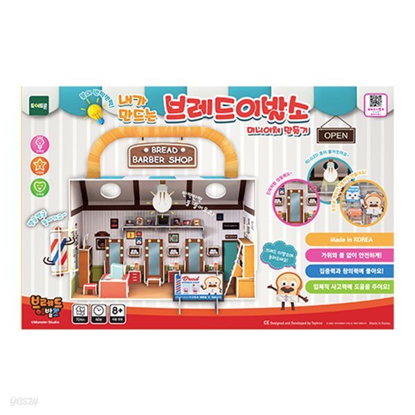 브레드이발소-내가 만드는 불이 들어오는 브래드 이발소