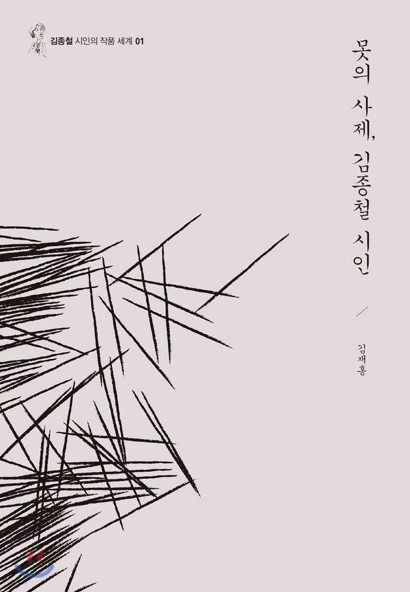 못의 사제, 김종철 시인