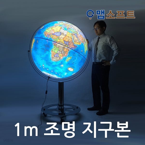 [맵소프트]1m 플로어 조명 지구본 / 블루, 엔틱 / 1m X 1m 70cm (지름 X 높이) / LED 인테리어 대형지구본