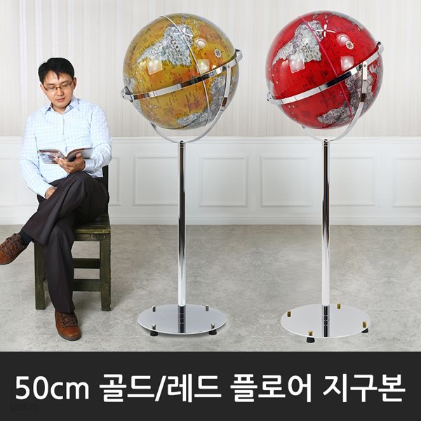 [맵소프트] 50cm 플로어 지구본(골드/레드) /  50cm X 1m 35cm (지름 X 높이) / 인테리어 장식용 대형지구본