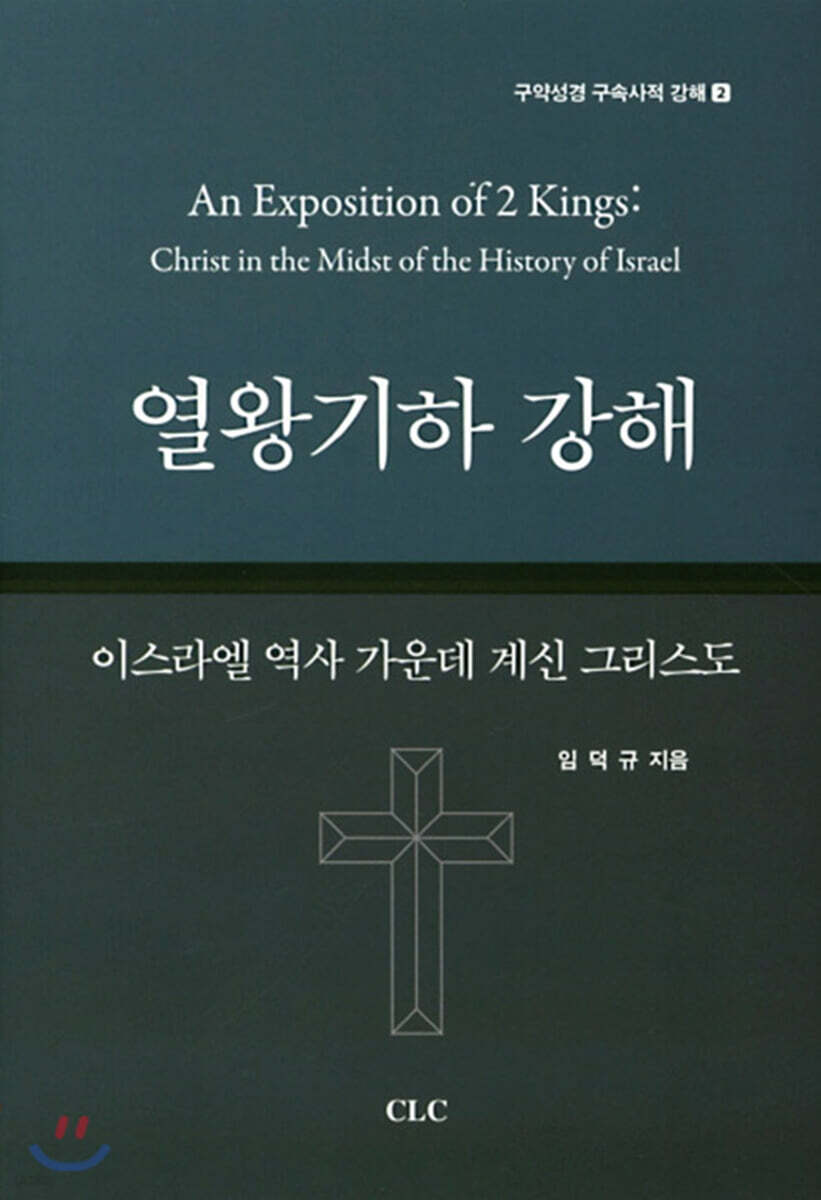 열왕기하 강해