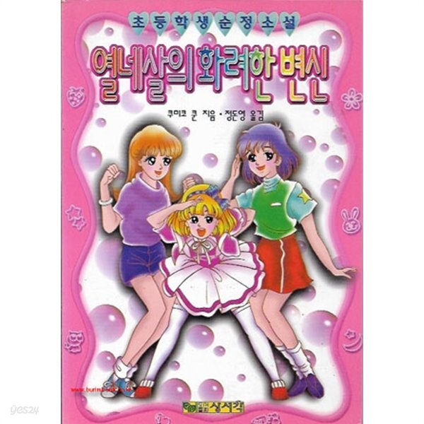 [중고샵] (상급) 초등학생순정소설 열네살의 화려한 변신 - 예스24 [중고샵](상급) 초등학생순정소설 열네살의 화려한 변신 - 예스24