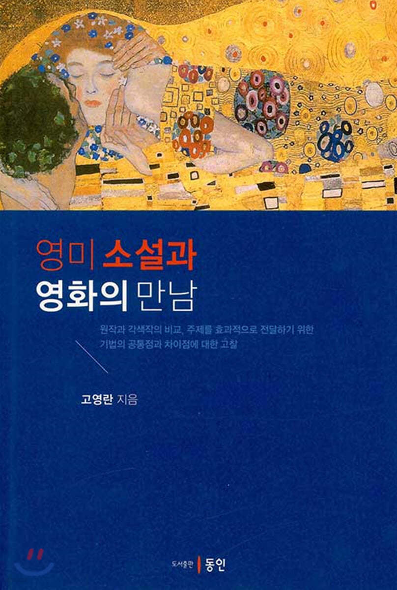 영미 소설과 영화의 만남