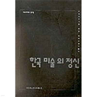 한국 미술의 정신 (미술애호가를 위한 현대미술지침서) 
