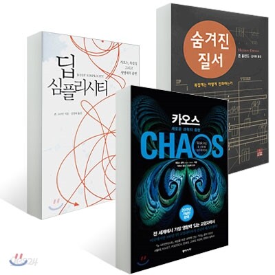 카오스 + 딥 심플리시티 + 숨겨진 질서