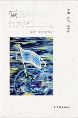 --???: Crying Out_ Response to the Pandemic in Chinese Poetry