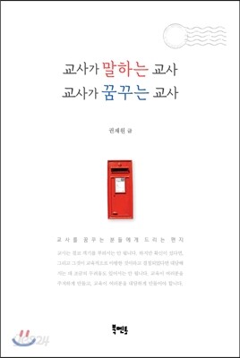 교사가 말하는 교사 교사가 꿈꾸는 교사