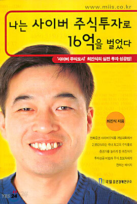 나는 사이버 주식투자로 16억을 벌었다