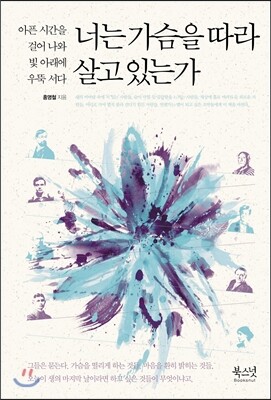 너는 가슴을 따라 살고 있는가