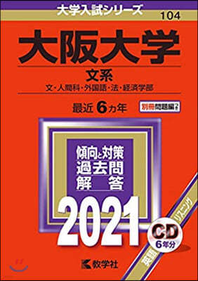 大阪大學 文系 2021年版 