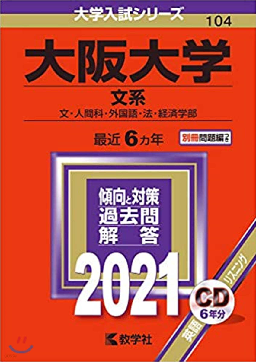 大阪大學 文系 2021年版 