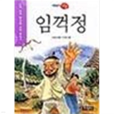 임꺽정 - 수학능력 향상을 위한 필독서, 이야기 고전