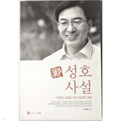 성호사설 - 민주당 325일 간의 정치적 견해