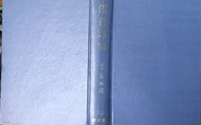 골계잡록(滑稽雜錄) 1977년 민중서관