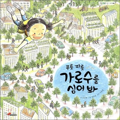 푸릇 파릇 가로수를 심어 봐