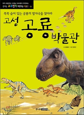 고성 공룡박물관