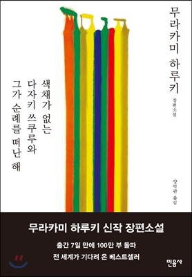 색채가 없는 다자키 쓰쿠루와 그가 순례를 떠난 해