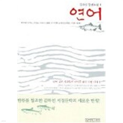연어(완결)1~2   -김하인 장편소설 -   절판도서