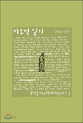 이오덕 일기 1