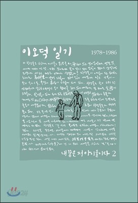 이오덕 일기 2