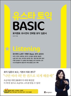 유스타 토익 BASIC Listening