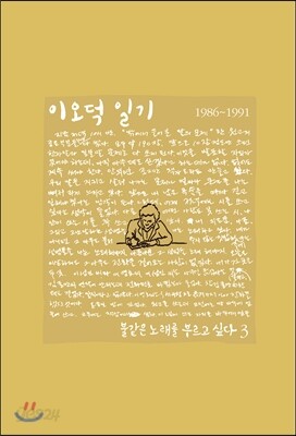 이오덕 일기 3