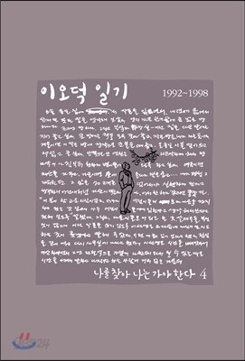 이오덕 일기 4