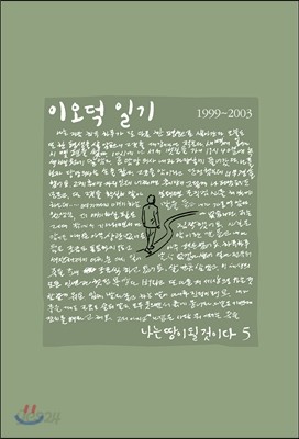 이오덕 일기 5