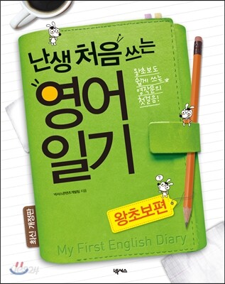 난생 처음 쓰는 영어일기 왕초보편