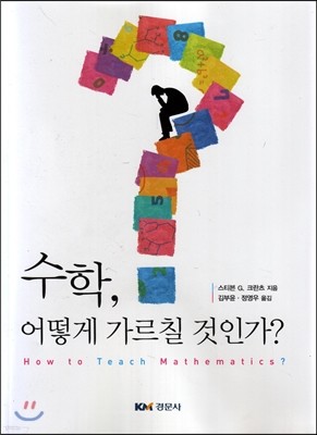 수학, 어떻게 가르칠 것인가?