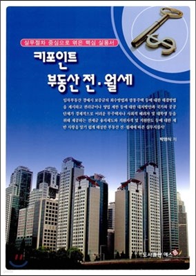 키포인트 부동산 전 월세